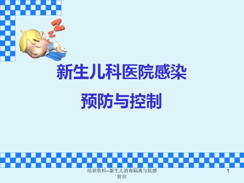 培训资料--新生儿消毒隔离与院感防治课件