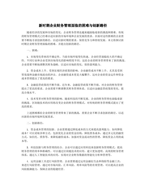 新时期企业财务管理面临的困难与创新路径