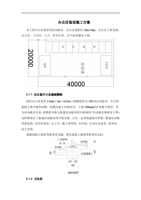 办公区临设施工方案