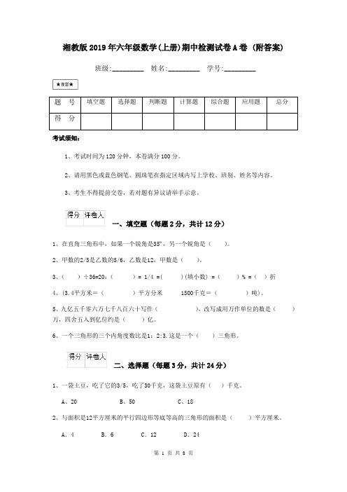 湘教版2019年六年级数学(上册)期中检测试卷A卷 (附答案)