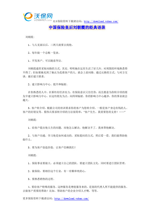 中国保险皇后刘朝霞的经典语录