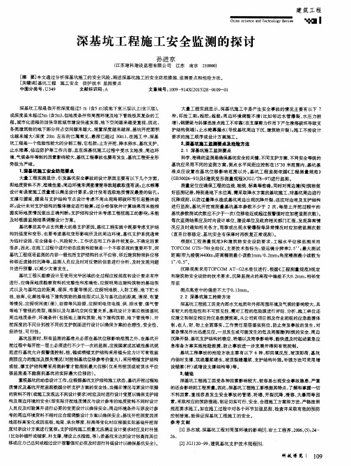 深基坑工程施工安全监测的探讨