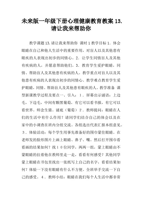 未来版一年级下册心理健康教育教案13.请让我来帮助你