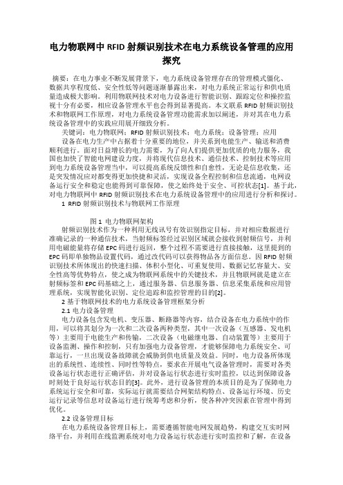 电力物联网中RFID射频识别技术在电力系统设备管理的应用探究