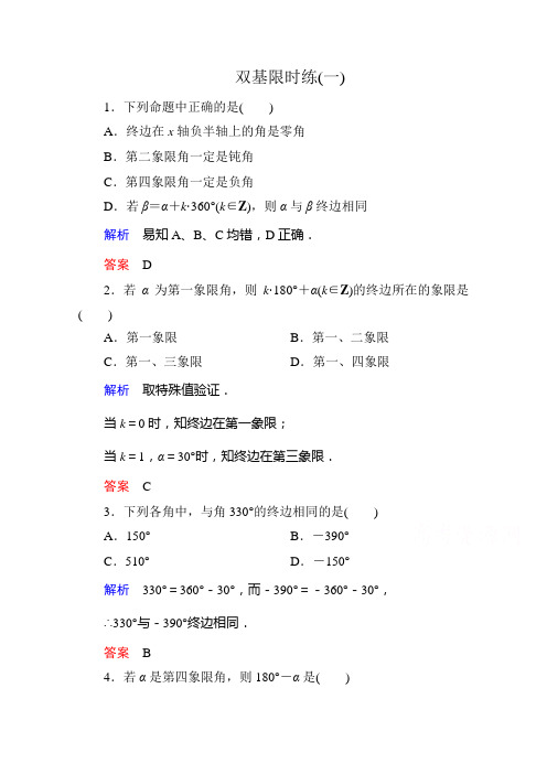 【名师一号】2014-2015学年人教A版高中数学必修4双基限时练1]