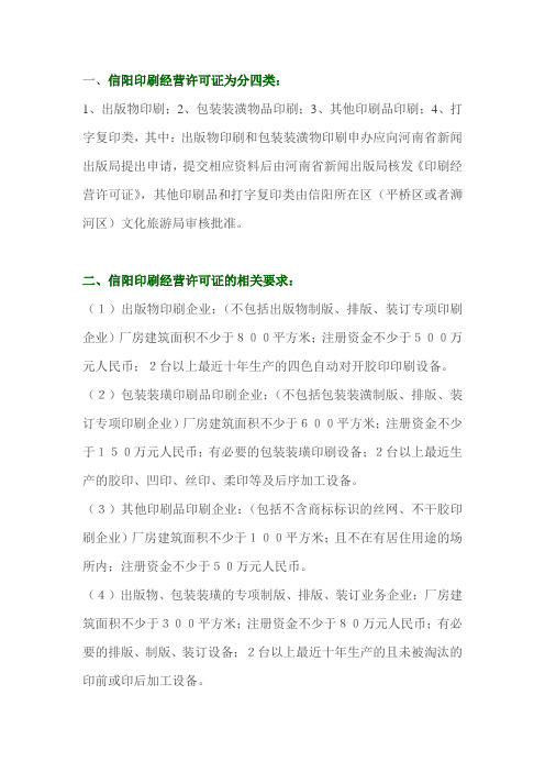 河南省信阳市印刷经营许可证办理流程和所需资料