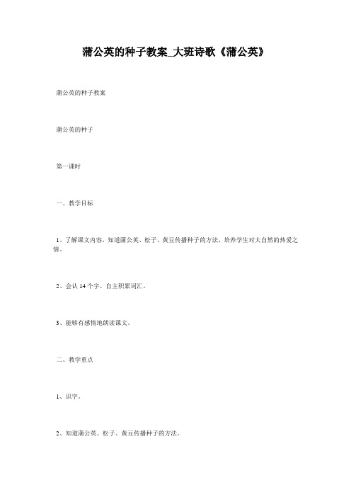 蒲公英的种子教案_大班诗歌《蒲公英》
