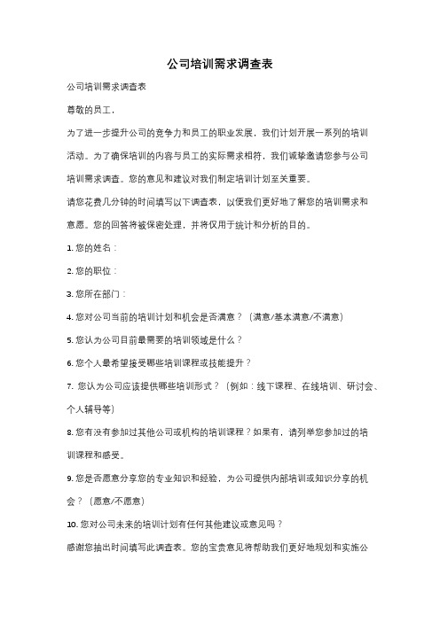 公司培训需求调查表