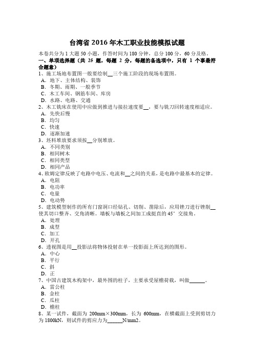 台湾省2016年木工职业技能模拟试题