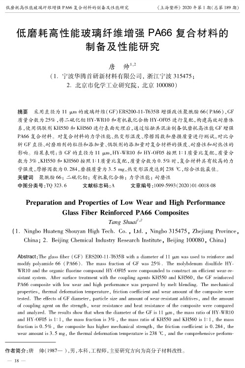 低磨耗高性能玻璃纤维增强pa66复合材料的制备及性能研究