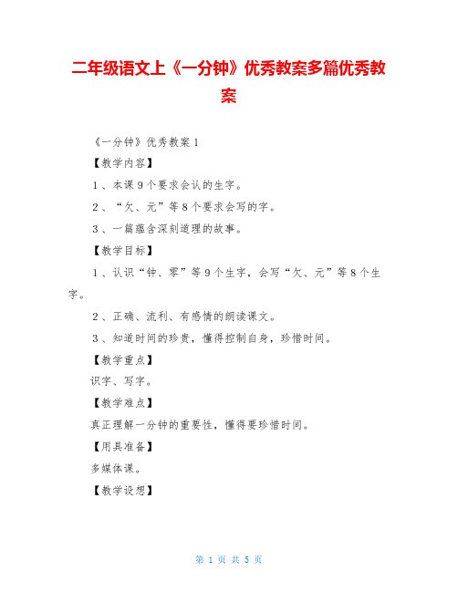 二年级语文上《一分钟》优秀教案多篇优秀教案