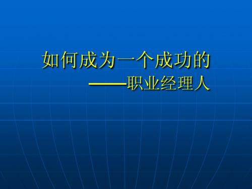 修身养性、自我提升：如何成为一个成功的职业经理人