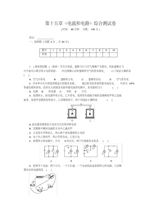 2020年秋人教版九年级物理第十三章《电流和电路》综合测试卷(Word版)