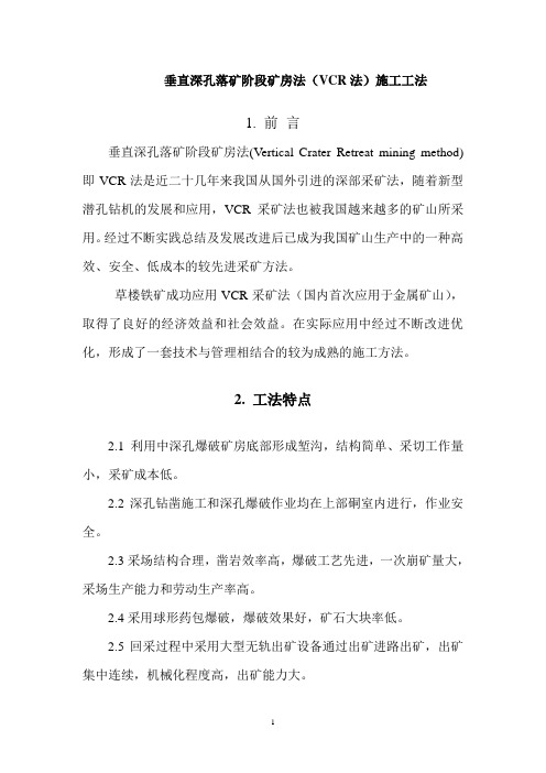 VCR采矿工法