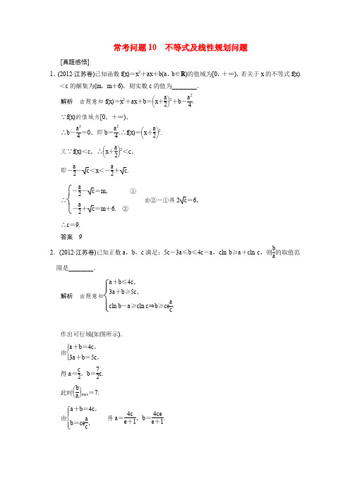 2014届高考数学二轮总复习常考问题不等式及线性规划问题文