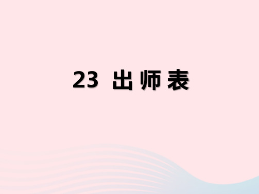 九年级语文下册第六单元第23课《出师表》教学课件新人教版