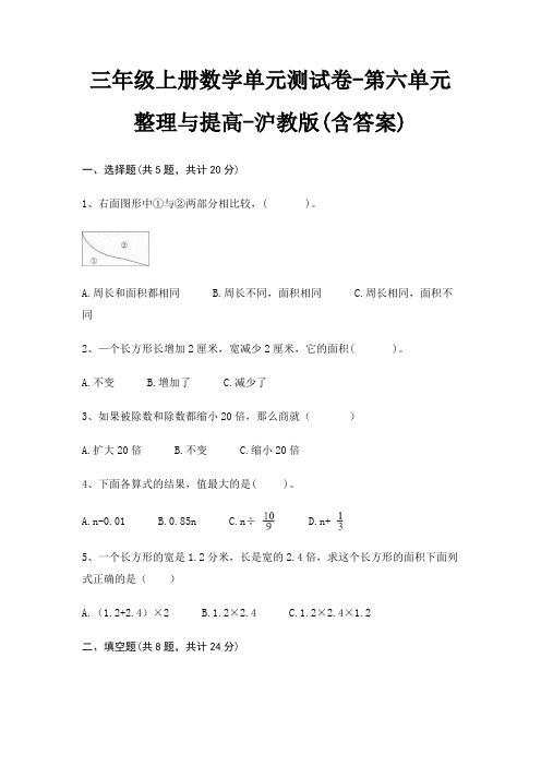 沪教版三年级上册数学单元测试卷第六单元 整理与提高(含答案)