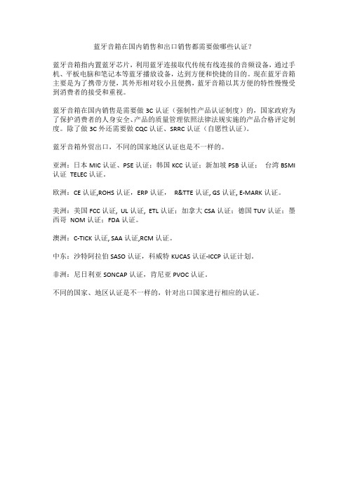 蓝牙音箱在国内销售和出口销售都需要做哪些认证？