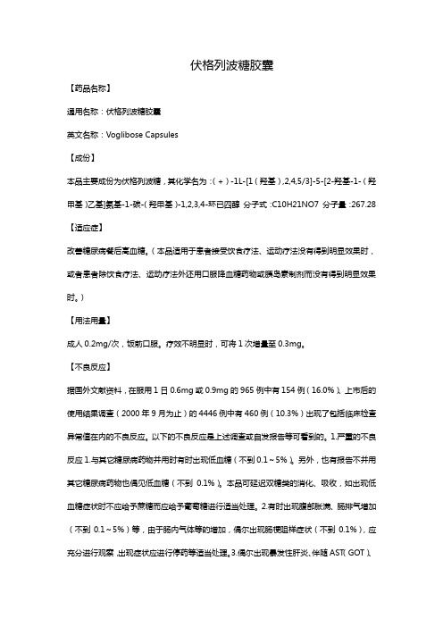 伏格列波糖胶囊