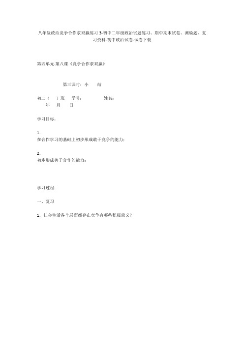 八年级政治竞争合作求双赢练习3-初中二年级政治试题练习、期中期末试卷-初中政治试卷