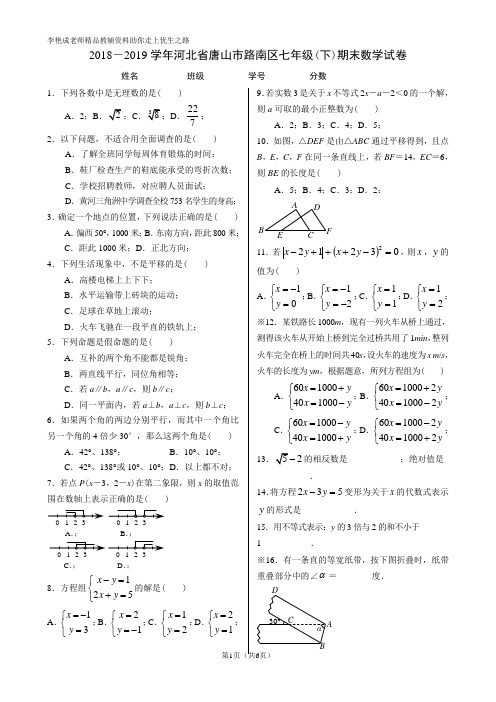 2018-2019学年河北省唐山市路南区七年级(下)期末数学试卷