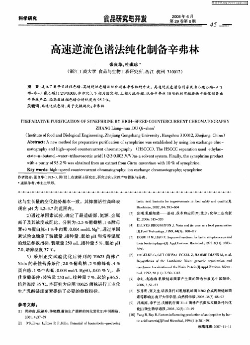 高速逆流色谱法纯化制备辛弗林