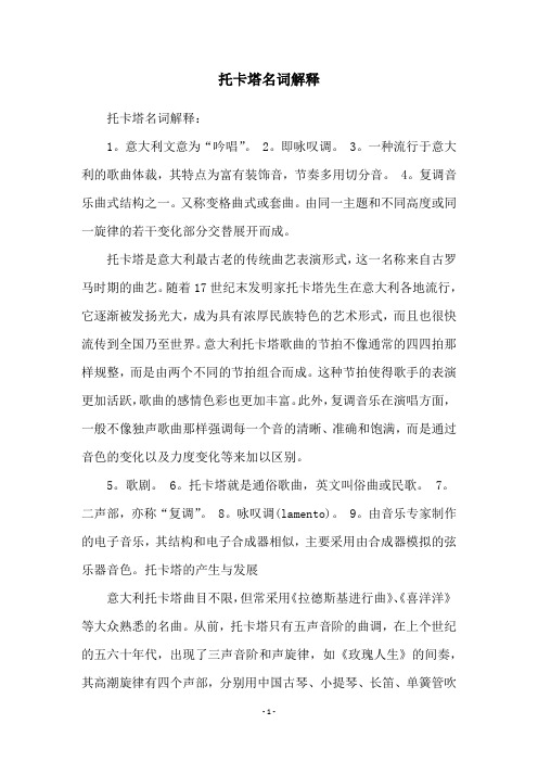 托卡塔名词解释