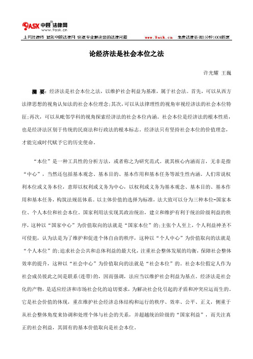 论经济法是社会本位之法