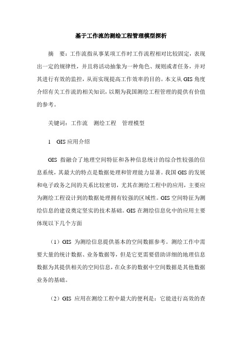 基于工作流的测绘工程管理模型探析