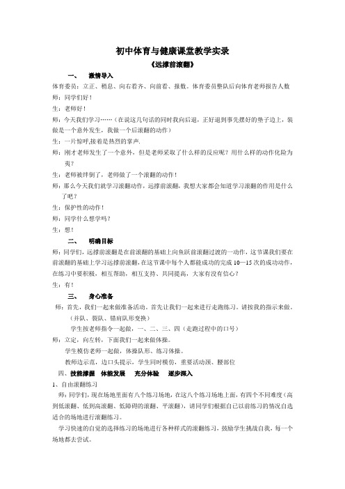 《远撑前滚翻》初中体育与健康课堂教学实录