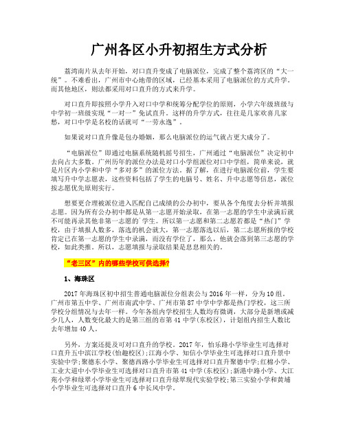 广州各区小升初招生方式分析
