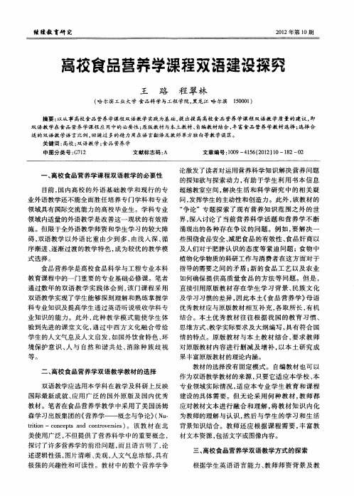 高校食品营养学课程双语建设探究