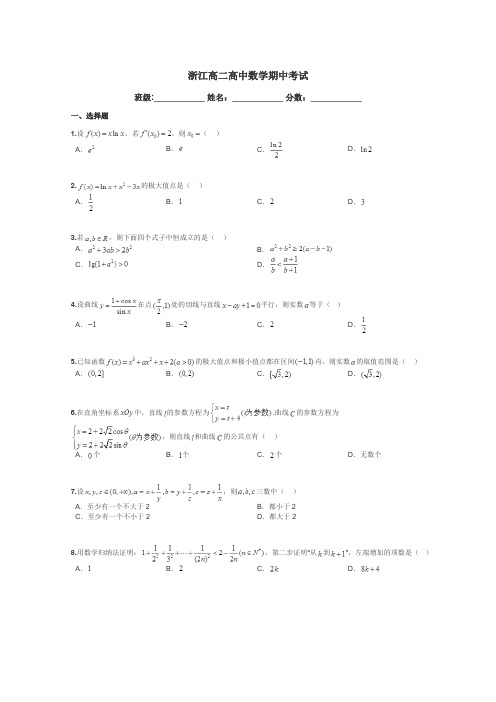 浙江高二高中数学期中考试带答案解析
