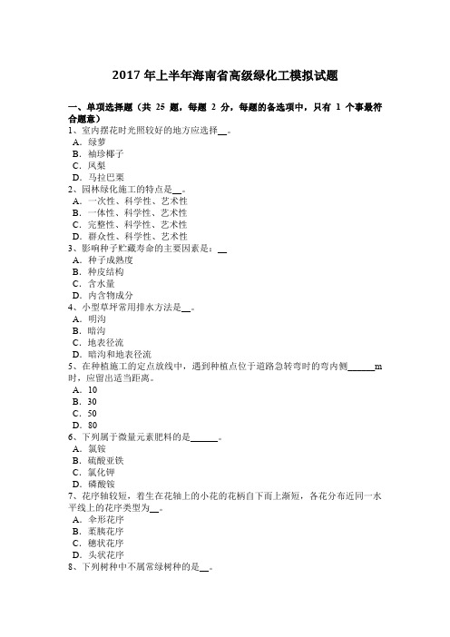 2017年上半年海南省高级绿化工模拟试题