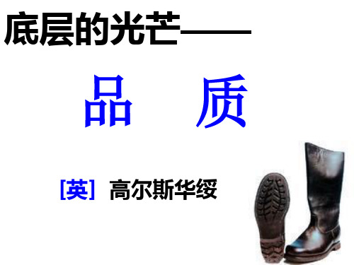 《品质》课 ppt课件