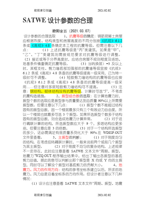 版pkpm中Satwe参数设置规范对照版(绝对经典)之欧阳家百创编