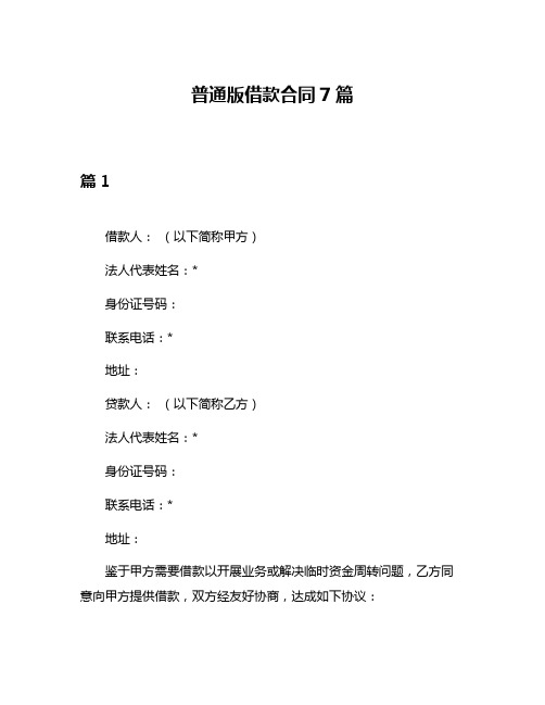 普通版借款合同7篇