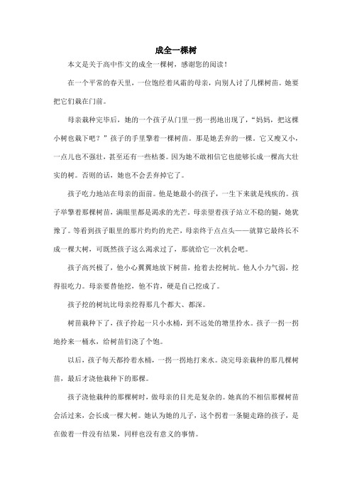 成全一棵树_高中作文