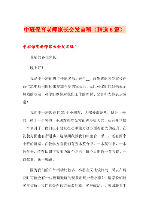 中班保育老师家长会发言稿(精选6篇)