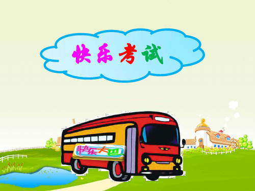 五年级下册心理健康教育课件-4. 快乐考试 鲁画版 (共10张PPT)