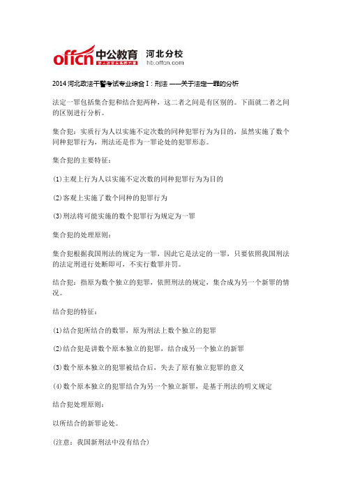 2014河北政法干警考试专业综合I：刑法 ——关于法定一罪的分析