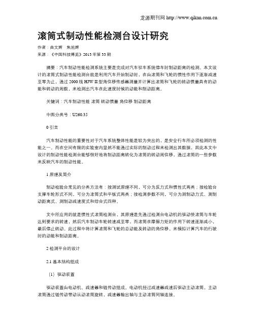 滚筒式制动性能检测台设计研究