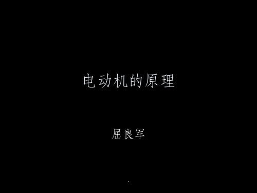 电动机的原理.ppt课件