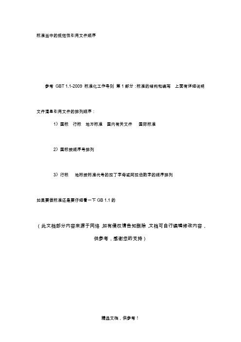 标准当中的规范性引用文件顺序