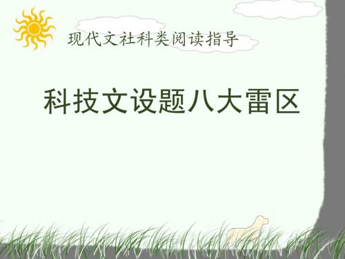 2011年高考--科技文设题八大雷区