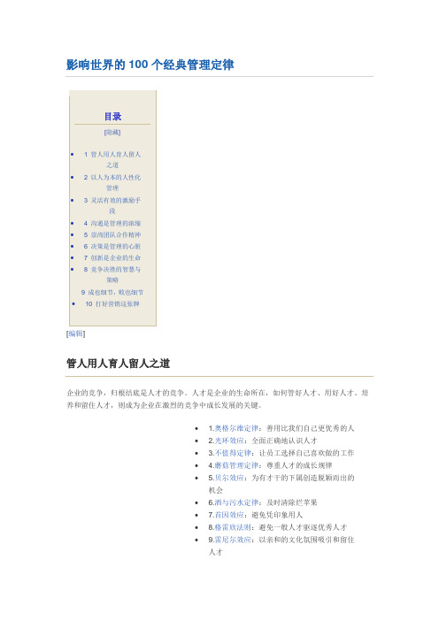 影响世界的100个经典管理定律