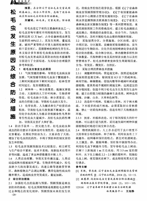 松毛虫发生原因及综合防治措施