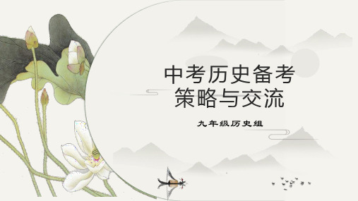 河北省中考历史备考策略课件
