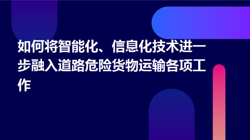 如何将智能化、信息化技术进一步融入道路危险货物运输各项工作模板
