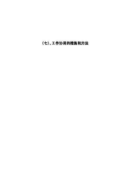 监理工作协调的措施及方法